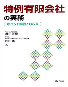 「特例有限会社の実務」（ぎょうせい）