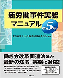 「第５版　新労働事件実務マニュアル」（ぎょうせい）