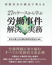 「労使双方の視点で考える　２７のケースから学ぶ労働事件解決の実務」（日本法令）