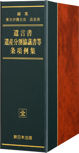 遺言書・遺産分割協議書等　条項例集