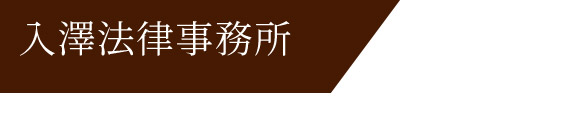 入澤法律事務所