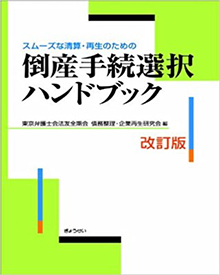 「スムーズな清算・再生のための倒産手続選択ハンドブック　改訂版」（ぎょうせい）