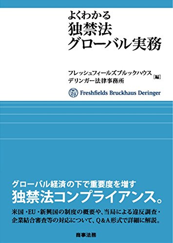 「よくわかる独禁法グローバル実務」(フレッシュフィールズブルックハウスデリンガー法律事務所)