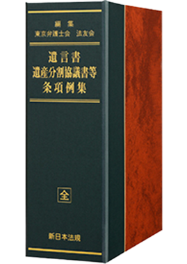 「遺言書・遺産分割協議書等　条項例集」