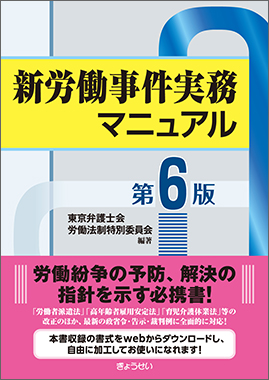 「新労働事件実務マニュアル　第６版」