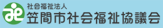社会福祉法人笠間市社会福祉協議会